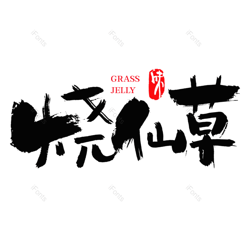 奶茶图片,手写字元素,毛笔字PNG,免抠素材